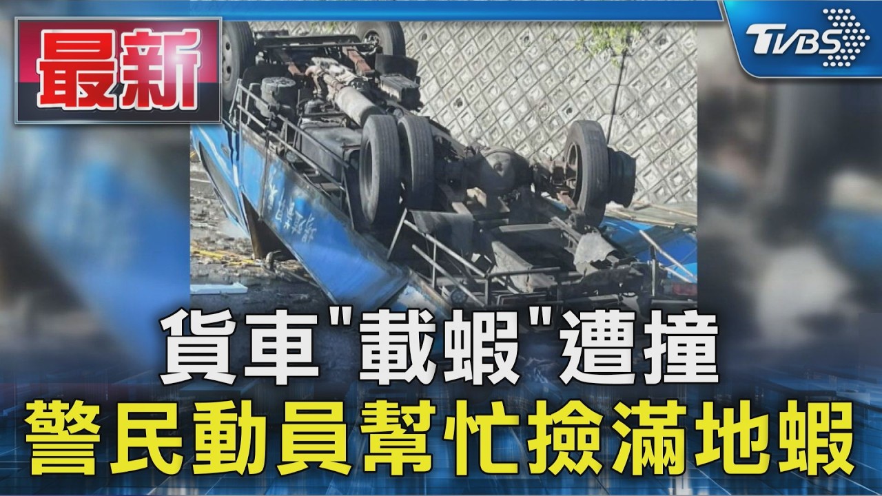 貨車「載蝦」遭撞 警民動員幫忙撿滿地蝦