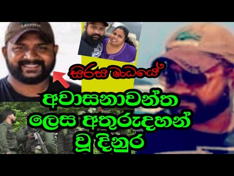 dinura maranaya /sirasa TV  /දිනුර ගේ මරණය /පුංචි ලෝකාන්තයෙන් අවසන් ගමන් ගිය දිනුර/ Breking news