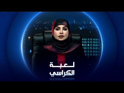 شاهد بالفيديو.. لعبة الكراسي | مسؤولية إدارة الشأن العام