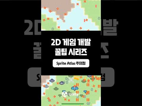 [2D 게임 개발 꿀팁 시리즈] Sprite Atlas 주의점