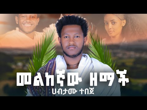 Habtamu Tebeje -melikegaw zemahe - ሃብታሙ ተበጀ - መልከኛው ዘማች- New Ethiopian Music 2025 (Official Video)