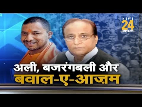 अली, बजरंगबली और बवाल-ए-आज़म