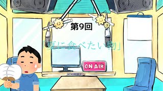 【ラジオ】【第9回】天然温泉和みの癒　温泉ラジオ【雑談】