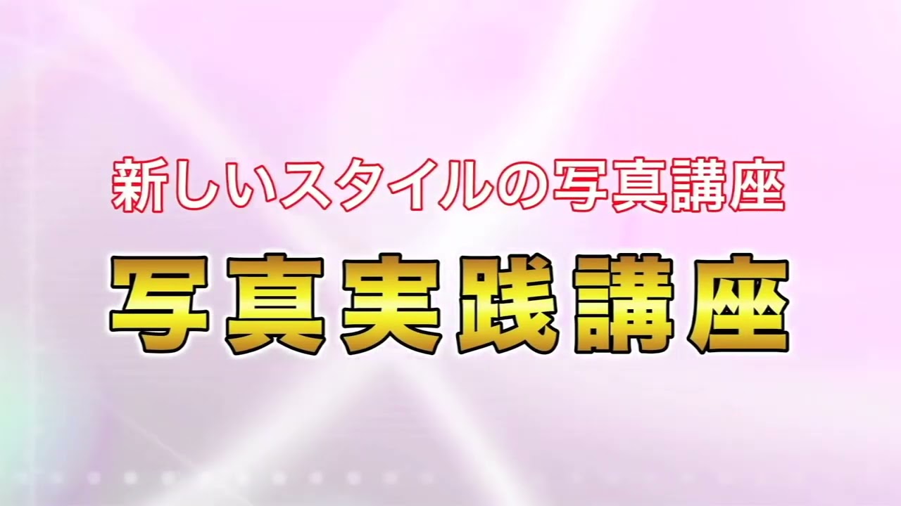 フォトアドバイス写真実践講座