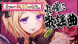 アキ・ローゼンタール - 【歌謡曲縛り歌枠】㊗第10夜㊗ | スナックアキロゼの #火曜に歌謡曲 /Japanese old CITY POP【Aki Rosenthal/ホロライブ】