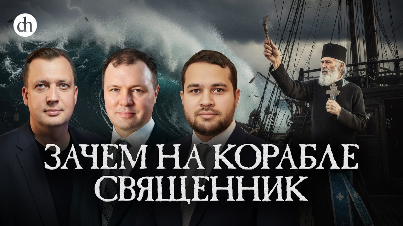 Зачем на корабле священник / Созонт Сингх, Кирилл Назаренко и Егор Яковлев