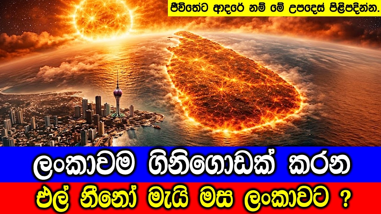 එල් නීනෝ මැයි මස ලංකාවට ඒවිද ? Is Something Big Coming to Sri Lanka This May?