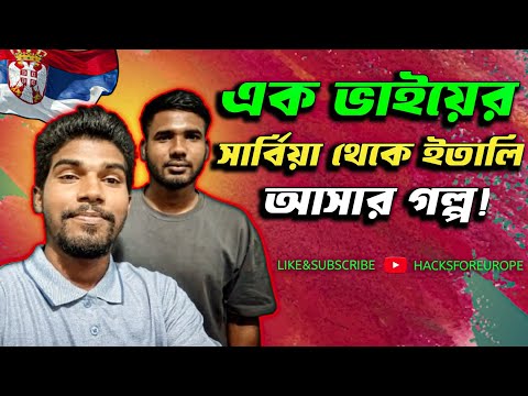 এক ভাইয়ের সার্বিয়া থেকে ইতালি আসার গল্প|| Serbia to italy||#foryou #serbia #italy #serbia to italy