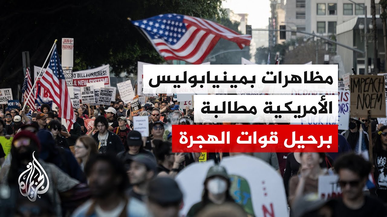 رفضا لحمة الاعتقالات ضد المهاجرين.. الآلاف يتظاهرون في مينيابوليس بولاية مين