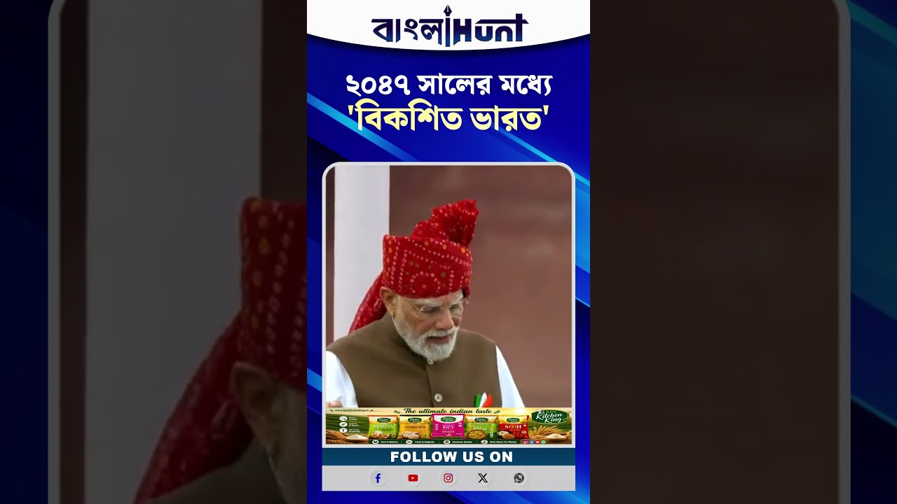 'স্বাধীনতার শতবর্ষে ২০৪৭ সালের মধ্যে'বিকশিত ভারত' গড়ে তোলার বার্তা প্রধানমন্ত্রীর
