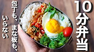 ナンプラー使わないガパオライスのお弁当〜【 10分弁当 】 包丁もまな板もいらない【 bento 】(385)