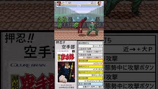 「押忍！空手部」必殺技集その３「佐久間 十字郎」#格闘ゲーム#必殺技#スーパーファミコン