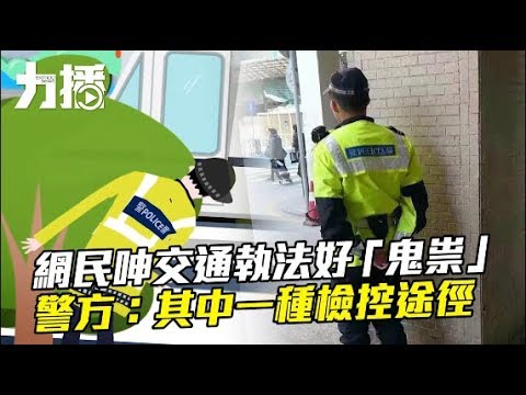 交警靈活執法 鬼馬被當鬼祟！