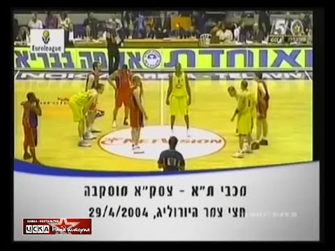 2004 Maccabi (Tel-Aviv) - CSKA (Moscow) 93-85 Men Basketball EuroLeague, Final 4, 1\2 f., full match