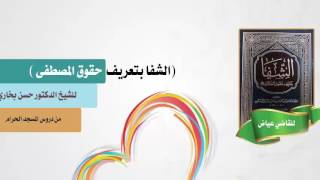 شرح الشفا للشيخ حسن بخاري الدرس 41 الباب الثاني - فصل في رحمته ورأفته - 15-11-1437هـ image