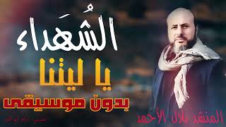 يا ليتنا نبني إليكم سلمًا بدون موسيقى اداء بلال الاحمد