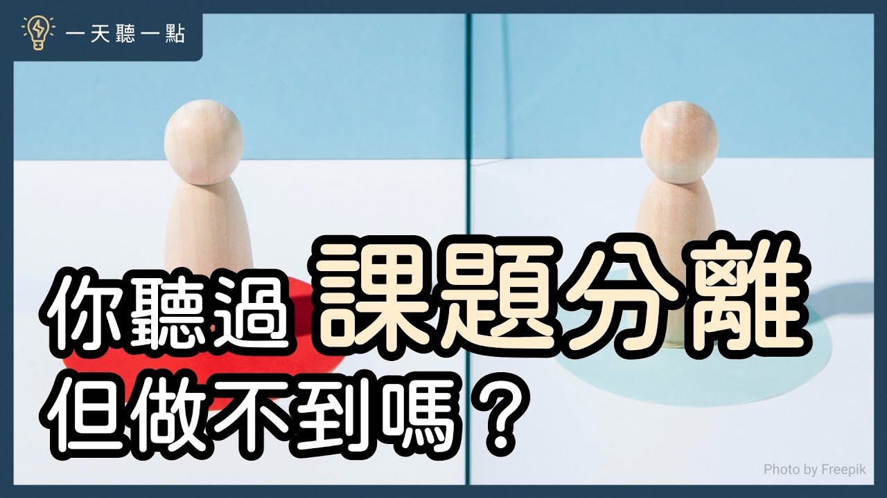 你明明知道「不該管」，卻還是「放不開」嗎？｜【一天聽一點#1718】