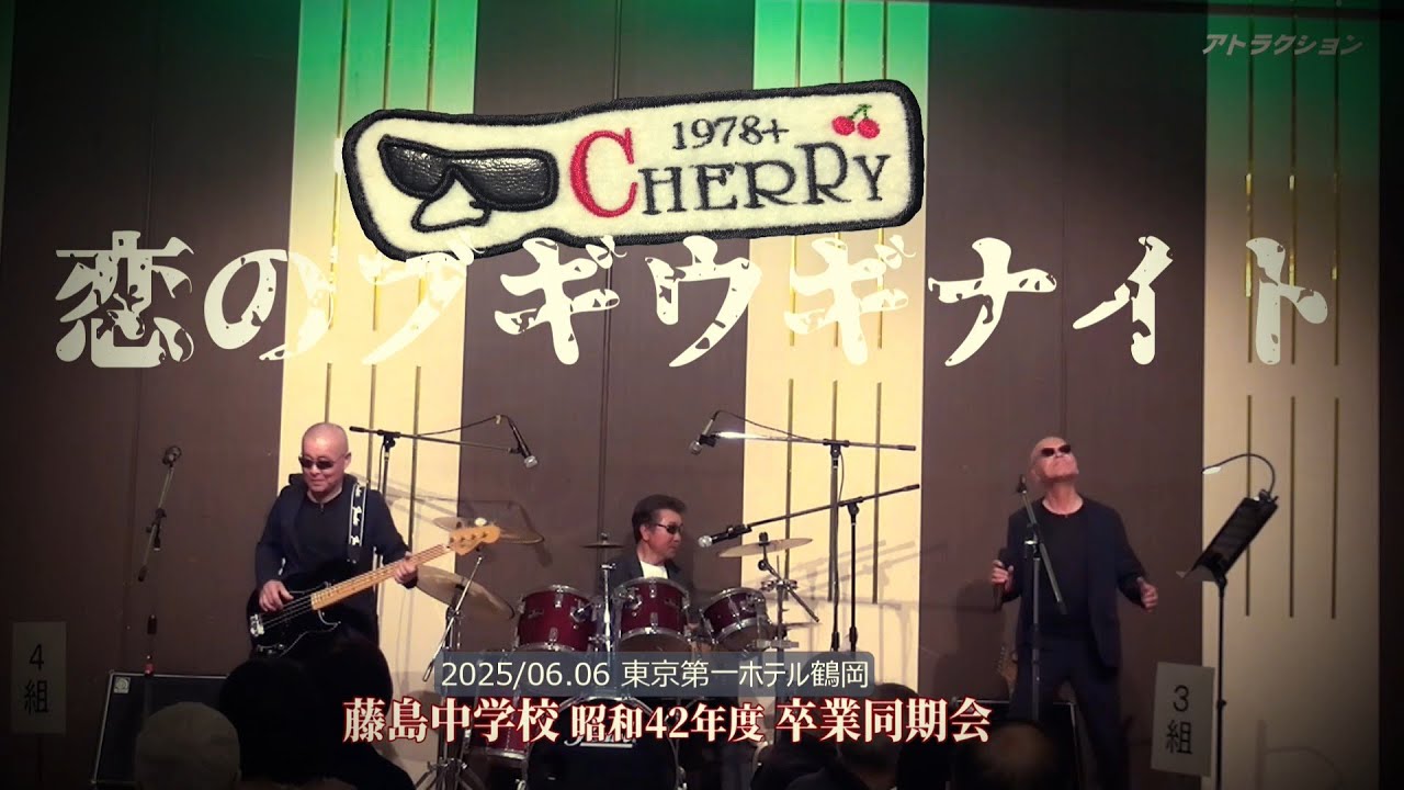CHERRY1978　恋のブギウギナイト