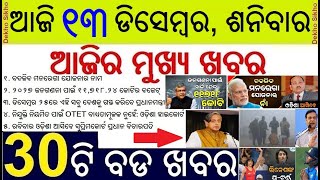 Today's Top 30 News in Odisha || MNREGA renamed as Pujya Bapu Gramin Rozgar Guarantee Yojana