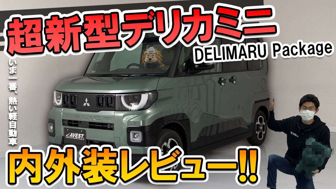 【超新型デリカミニ】内外装を徹底チェック！なぜ今、みんなこれを選んでいるのか？高級軽自動車が爆売れな理由が驚きの結果に...！DELIMARU Package 2WD