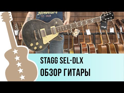 STAGG SEL-DLX - обзор гитары