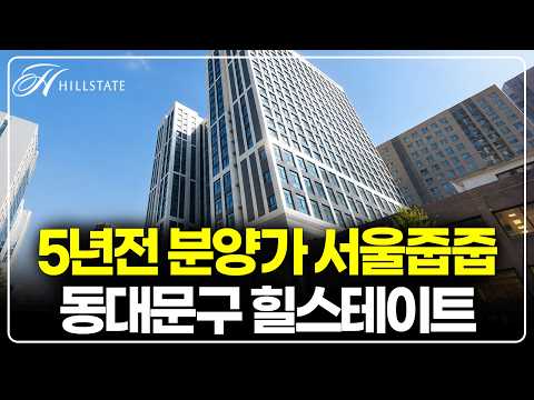 5년전 분양가 줍줍, 서울 동대문구 힐스테이트