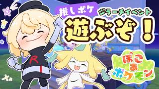風真いろは - 【ぽこあポケモン】推しポケきちゃ🌟ジラーチイベあそぶ🎋【風真いろは/ホロライブ】