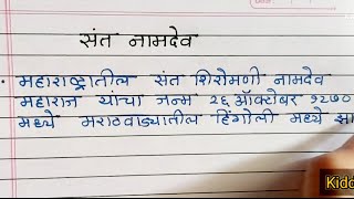 संत नामदेव - मराठी निबंध || Sant Namdev marathi nibandh || essay on Sant Namdev