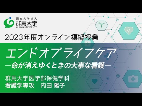2023年度群馬大学医学部保健学科オープンキャンパス オンライン模擬授業動画「エンドオブライフケア－命が消えゆくときの大事な看護－」