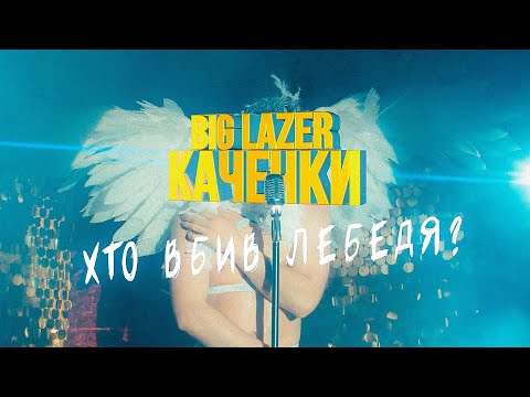 BIG LAZER - Качечки (Official Video) |Передісторія до Олі Бабай|