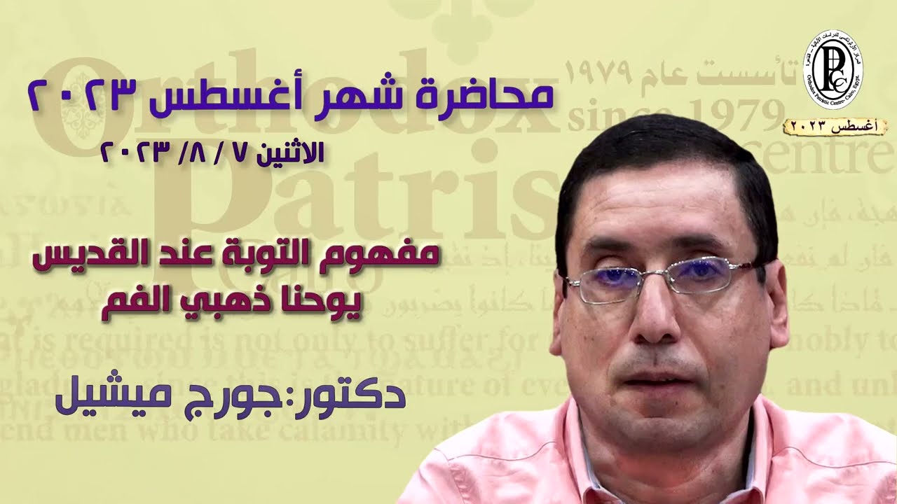 08- التوبة عند القديس يوحنا ذهبي الفم  - د. جورج ميشيل- أغسطس 2023