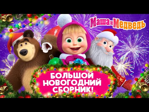 Маша и Медведь 🎄 Большой Новогодний Сборник! ☃️🎁 Коллекция лучших серий про Машу 🎬Мультики для детей