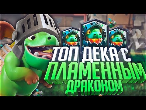 Дека с пламенным драконом! Две колоды с пламенным драконом Clash Royale.