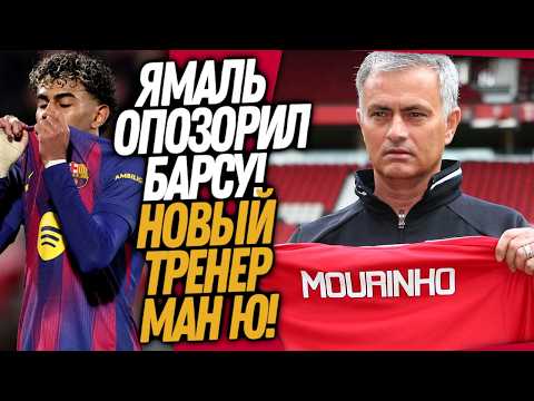 БУМ! ЯМАЛЬ ПОДСТАВИЛ БАРСЕЛОНУ! МЮ ПОКУПАЕТ МОУРИНЬО / Доза Футбола