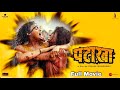 Pataakha full comedy Hindi movie | new Hindi movie