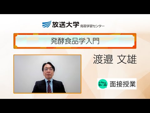 発酵食品学入門（鳥取学習センター）／渡邉文雄（鳥取大学名誉教授／放送大学鳥取学習センター・所長）