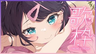 深夜の歌枠なのでしっとりねっとり