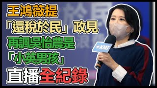 拚北市立委補選　王鴻薇政見發表記者會