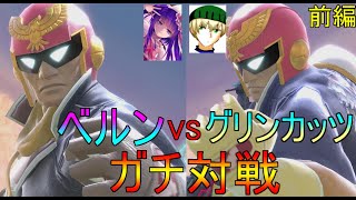 【スマブラSP実況】グリンカッツCFと9年ぶりのガチ対戦コラボ！お互い10年以上スマブラしてるとこうなりますw【前編】