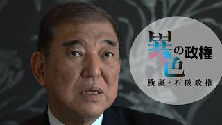 【インタビュー】石破茂前首相　今の政権や安倍氏との関係、「保守とは何か」語る