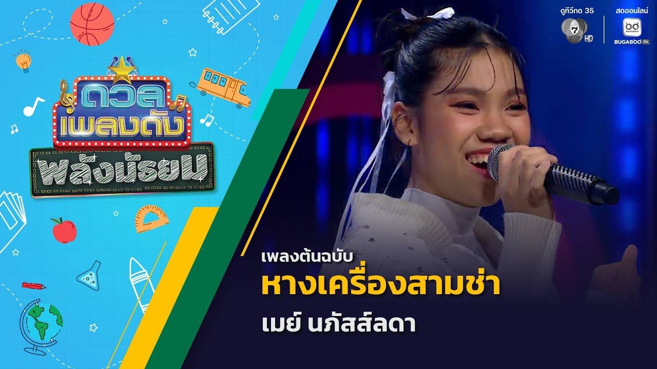 หางเครื่องสามช่า | เมย์ นภัสส์ลดา | ดวลเพลงดัง พลังม