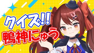 クイズ！鴨神にゅう