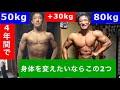 【本気で身体を変えたい人は見て】4年間で30kg増えて思った事話します