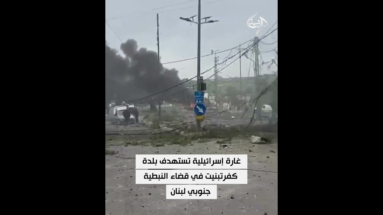 فيديو | غارة إسرائيلية تستهدف بلدة كفرتبنيت في قضاء النبطية جنوبي لبنان