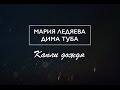 Мария Ледяева feat. Дима Туба - Капли дождя 