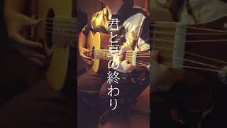 Secret Base ~君がくれたもの~ / ZONE ( Covered by Negi ) #shorts