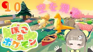 【ぽこあポケモン】ゆっくり滑空しているだけだ【初見】Part10