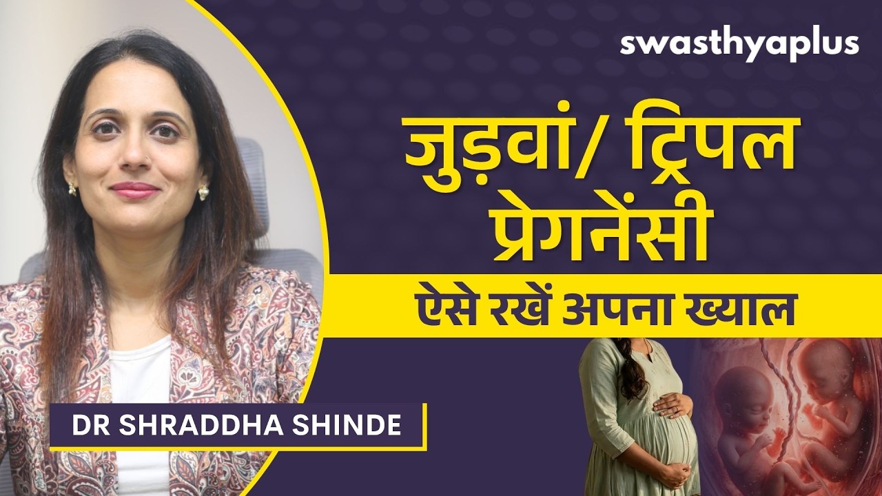 जुड़वां या ट्रिपल प्रेगनेंसी में कैसे रखें ख्याल? | Multip