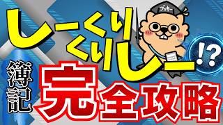 【簿記3級】暗記してない？しーくりくりしーの本当の意味をパン屋で完全解説！