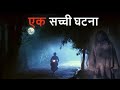 FEAR FILES 2021 A HORROR SERIAL A REAL STORY EK SACHI GHATNA